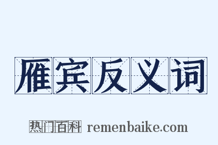 雁宾反义词是什么意思的图片
